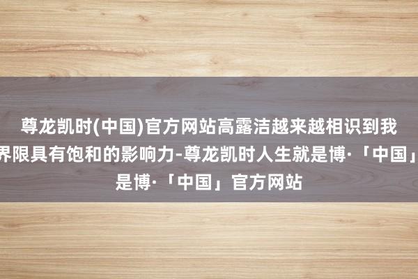 尊龙凯时(中国)官方网站高露洁越来越相识到我方在这一界限具有饱和的影响力-尊龙凯时人生就是博·「中国」官方网站